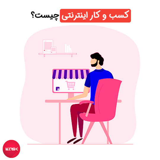 کسب و کار اینترنتی چیست و چه مزایا و معایبی دارد؟